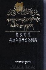 藏汉对照丹珠尔佛学分类词典（1992 PDF版）
