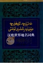 汉维世界地名词典  汉、维文（1998 PDF版）
