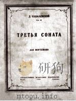 卡巴列夫斯基：三个奏鸣曲（钢琴）  俄文（1948 PDF版）