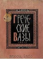 扎林:希腊的花开组曲(总谱)钢琴与交响乐队 俄文 1962 PDF电子版封面