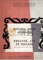 戈列米诺夫：序曲咏叹调（两架钢琴）  俄文（1957 PDF版）