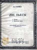 格林卡  2首乐曲  大提琴与钢琴  俄文（1950 PDF版）