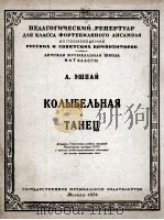摇篮曲埃什巴依曲  俄文（1954 PDF版）