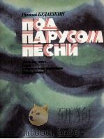 船帆之歌  歌曲  人声（合唱）与钢琴（巴扬，吉它）伴奏  俄文（1985 PDF版）