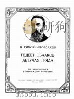 一片游云渐渐稀薄(中音,钢琴伴奏) 俄文 1959 PDF电子版封面