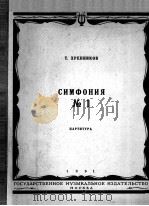 赫列伊尼科夫：第一交响乐  俄文（1961 PDF版）
