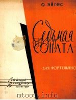 爱伊格丝  第七钢琴奏鸣曲（共三乐章）  俄文（1958 PDF版）