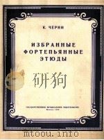 切尔尼《钢琴练习曲选》  第1、2章  俄文（1959 PDF版）