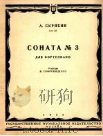 斯克里雅宾第三奏鸣曲作品23号  俄文（1956 PDF版）