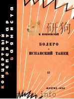 穆施克夫斯基  包列罗舞曲  第一西班牙舞曲  俄文（1959 PDF版）