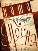 我们的歌（联欢节歌曲）（独唱，钢琴）  俄文（1957 PDF版）