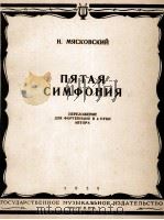 第五交响乐米雅斯可夫斯基曲  俄文（1955 PDF版）