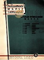 小提琴教程  七首（小提琴，钢琴）  俄文（1957 PDF版）