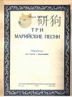 安德列·埃什帕伊  《三首玛里歌曲》独唱与钢琴  俄文（1949 PDF版）