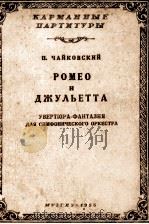 罗密欧与朱丽叶序曲幻想曲（袖珍总谱）柴柯夫斯基曲  俄文（1955 PDF版）
