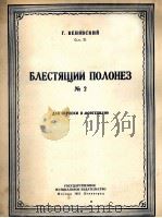 维尼亚夫斯基 华美的波罗乃滋舞曲 第2册 小提琴和钢琴 俄文 1951 PDF电子版封面
