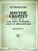 ШЕСТОЙ КВАРТЕТ  ДΛЯ ДВУХ СКРИПОК，АΛЬТА И ВИОΛОНЧЕΛИ（1985 PDF版）