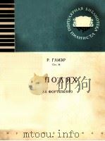 格里埃尔  在田野上（钢琴）  俄文（1960 PDF版）