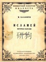伊斯拉美东方幻想曲  俄文（1956 PDF版）
