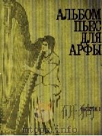 竖琴乐曲集  第2册  俄文（1982 PDF版）