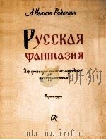 伊万诺夫-拉德科耶维奇  管弦乐曲：俄罗斯幻想曲  俄文（1959 PDF版）