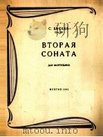 叶甫西耶夫：第二奏鸣曲（钢琴）  俄文（1961 PDF版）