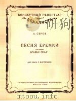 歌剧“敌军”中叶列姆克之歌（男低音钢琴伴奏）  俄文（1958 PDF版）