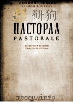 柳博米尔  皮普科夫  牧歌（小提琴，钢琴）  俄文（1955 PDF版）