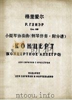 格里爱尔  小提琴协奏曲（钢琴伴奏·附分谱）  俄文（1960 PDF版）