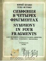 尤里·普科  交响乐4个片断（为大交响乐队）  总谱  俄文（1985 PDF版）