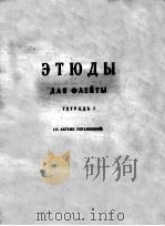 凯勒尔  长笛练习曲为长笛而作  第1册  15首简易练习曲  俄文（1955 PDF版）
