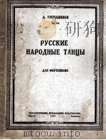 格列恰尼诺夫：俄罗斯民间舞曲（钢琴）  俄文（1949 PDF版）