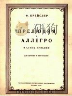 克赖斯莱尔  前奏曲（小提琴与钢琴）  俄文（1960 PDF版）