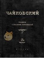 柴可夫斯基全集奏13A  舞剧“胡桃夹”总谱  上册  俄文（1955 PDF版）