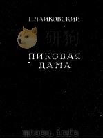 黑桃皇后  三幕七场歌剧  俄文（1960 PDF版）