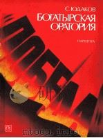 史诗  圣乐  交响史诗胜利  俄文（1984 PDF版）