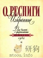 列斯皮吉作品选（独唱，钢琴伴奏）  俄文（1962 PDF版）