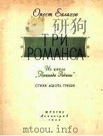 浪漫曲三首  选自《家乡的大自然景象》  俄文（1959 PDF版）