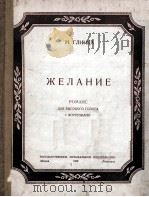 格林卡  愿望  浪漫曲  高音独唱与钢琴  俄文（1950 PDF版）