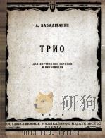 巴巴然妮亚  钢琴三重奏  俄文（1956 PDF版）
