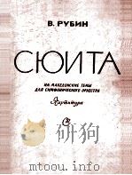 马其顿主题组曲（交响乐队总谱）  俄文（1958 PDF版）