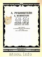 A.鲁宾斯坦  声乐浪漫曲与艺术歌曲  为人声与钢琴伴奏而作  俄文（1985 PDF版）