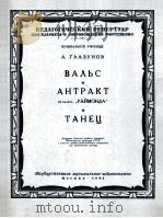 格拉祖诺夫  圆舞曲  间奏曲  舞曲  华尔兹（单簧管钢琴）  俄文（1960 PDF版）