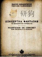 潘奇奥·费拉季格尔罗夫 音乐会幻想曲 俄文 1954 PDF电子版封面