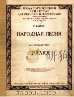 民歌  格里埃尔（小提琴，钢琴）  俄文（1951 PDF版）