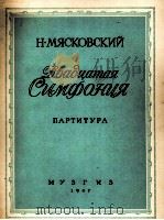 米亚斯科夫斯基 第20交响乐作品50(总谱) 俄文 1947 PDF电子版封面