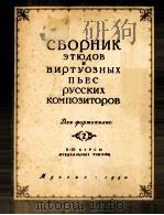 俄罗斯作曲家  钢琴练习名曲集  俄文（1950 PDF版）