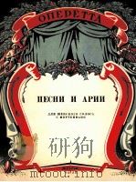 西欧轻歌剧中的歌曲及咏叹调（女声，钢琴）  俄文（1956 PDF版）