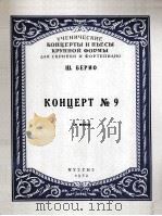 别里奥小提琴与钢琴协奏曲第9号  俄文（1953 PDF版）