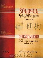 节日音乐会乐曲（小提琴，钢琴）  俄文（1957 PDF版）